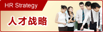 人才招聘