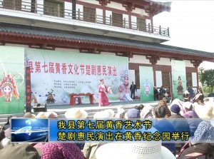 我縣第七屆黃香藝術節(jié)楚劇惠民演出在黃香紀念園舉行